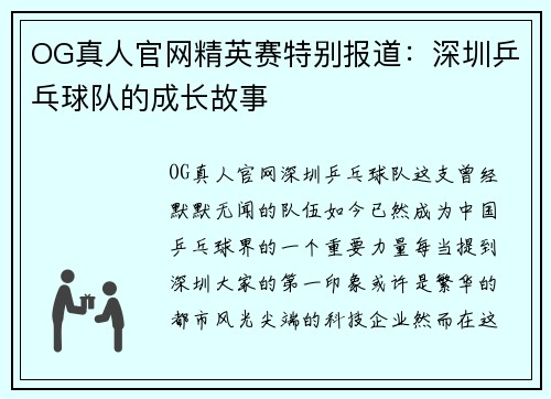 OG真人官网精英赛特别报道：深圳乒乓球队的成长故事