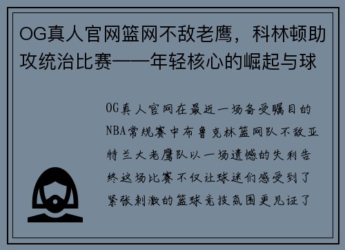 OG真人官网篮网不敌老鹰，科林顿助攻统治比赛——年轻核心的崛起与球队未来展望