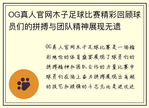 OG真人官网木子足球比赛精彩回顾球员们的拼搏与团队精神展现无遗