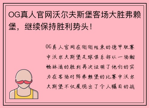 OG真人官网沃尔夫斯堡客场大胜弗赖堡，继续保持胜利势头！