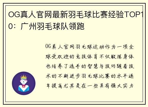 OG真人官网最新羽毛球比赛经验TOP10：广州羽毛球队领跑