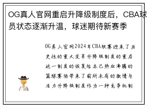 OG真人官网重启升降级制度后，CBA球员状态逐渐升温，球迷期待新赛季