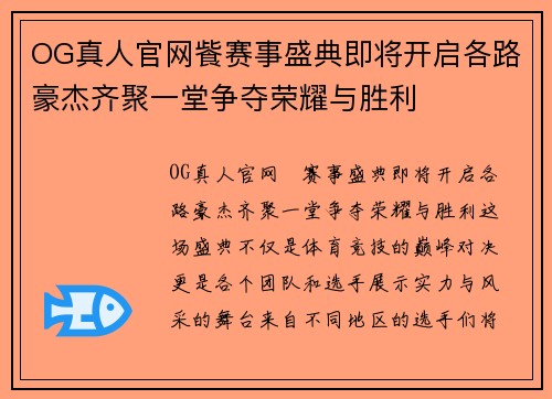OG真人官网飺赛事盛典即将开启各路豪杰齐聚一堂争夺荣耀与胜利