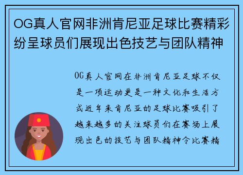 OG真人官网非洲肯尼亚足球比赛精彩纷呈球员们展现出色技艺与团队精神