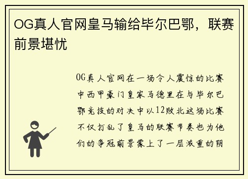 OG真人官网皇马输给毕尔巴鄂，联赛前景堪忧
