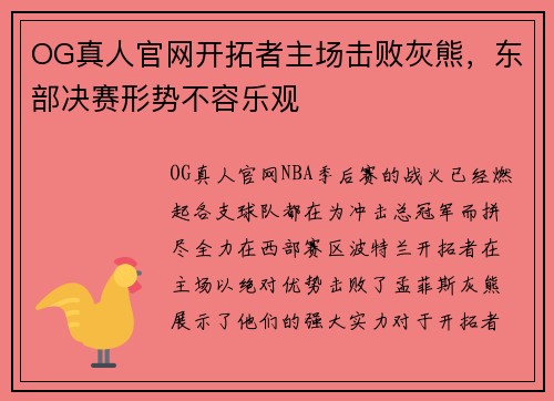 OG真人官网开拓者主场击败灰熊，东部决赛形势不容乐观