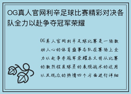 OG真人官网利辛足球比赛精彩对决各队全力以赴争夺冠军荣耀
