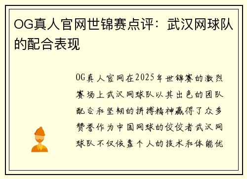 OG真人官网世锦赛点评：武汉网球队的配合表现