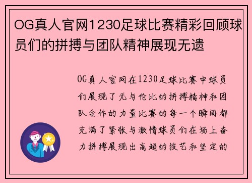 OG真人官网1230足球比赛精彩回顾球员们的拼搏与团队精神展现无遗