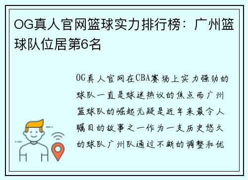 OG真人官网篮球实力排行榜：广州篮球队位居第6名
