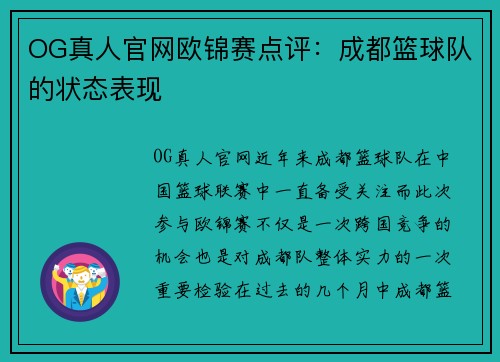 OG真人官网欧锦赛点评：成都篮球队的状态表现