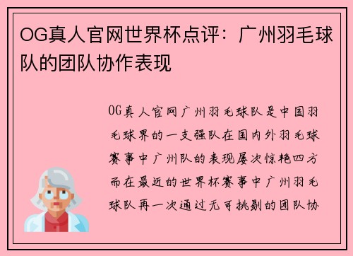 OG真人官网世界杯点评：广州羽毛球队的团队协作表现