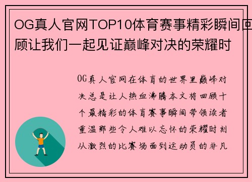 OG真人官网TOP10体育赛事精彩瞬间回顾让我们一起见证巅峰对决的荣耀时刻