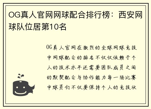 OG真人官网网球配合排行榜：西安网球队位居第10名