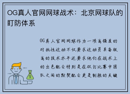 OG真人官网网球战术：北京网球队的盯防体系