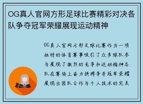 OG真人官网方形足球比赛精彩对决各队争夺冠军荣耀展现运动精神