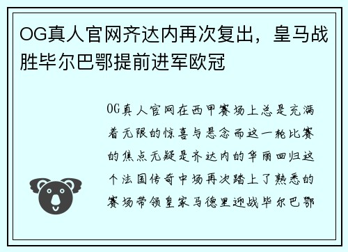 OG真人官网齐达内再次复出，皇马战胜毕尔巴鄂提前进军欧冠