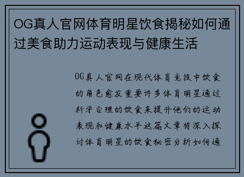 OG真人官网体育明星饮食揭秘如何通过美食助力运动表现与健康生活