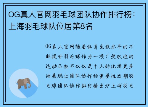 OG真人官网羽毛球团队协作排行榜：上海羽毛球队位居第8名