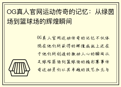 OG真人官网运动传奇的记忆：从绿茵场到篮球场的辉煌瞬间