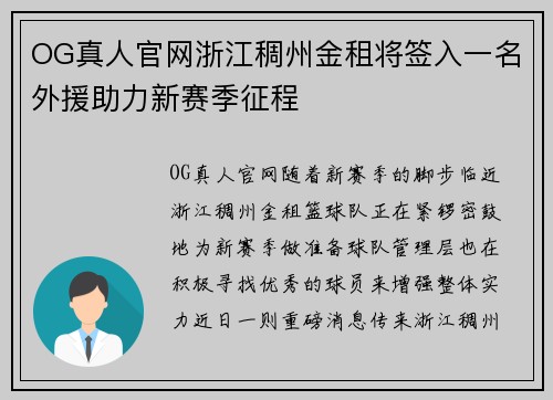OG真人官网浙江稠州金租将签入一名外援助力新赛季征程