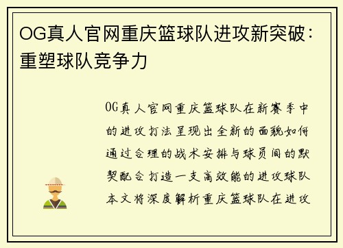 OG真人官网重庆篮球队进攻新突破：重塑球队竞争力