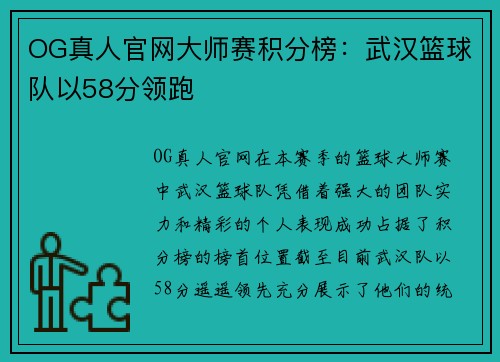 OG真人官网大师赛积分榜：武汉篮球队以58分领跑