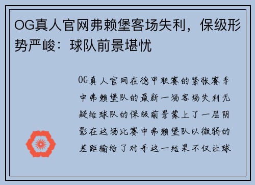 OG真人官网弗赖堡客场失利，保级形势严峻：球队前景堪忧