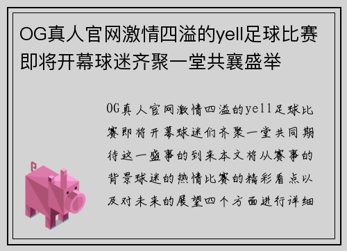 OG真人官网激情四溢的yell足球比赛即将开幕球迷齐聚一堂共襄盛举