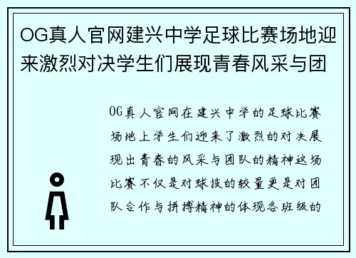 OG真人官网建兴中学足球比赛场地迎来激烈对决学生们展现青春风采与团队精神