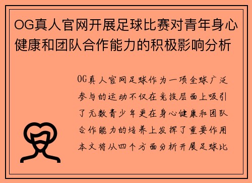 OG真人官网开展足球比赛对青年身心健康和团队合作能力的积极影响分析