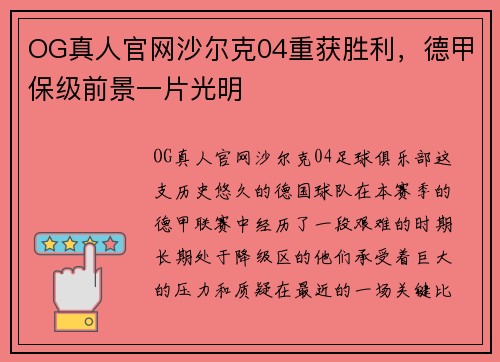 OG真人官网沙尔克04重获胜利，德甲保级前景一片光明