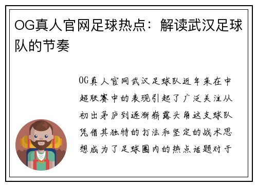 OG真人官网足球热点：解读武汉足球队的节奏