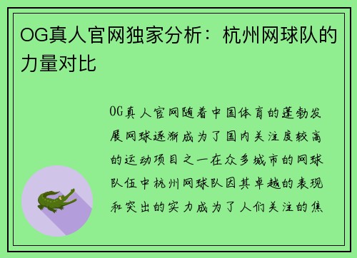 OG真人官网独家分析：杭州网球队的力量对比