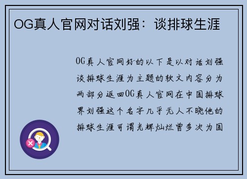 OG真人官网对话刘强：谈排球生涯