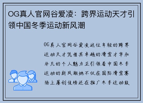 OG真人官网谷爱凌：跨界运动天才引领中国冬季运动新风潮