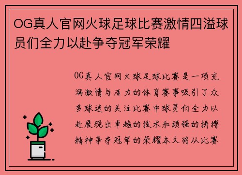 OG真人官网火球足球比赛激情四溢球员们全力以赴争夺冠军荣耀