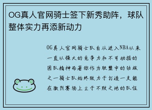 OG真人官网骑士签下新秀助阵，球队整体实力再添新动力