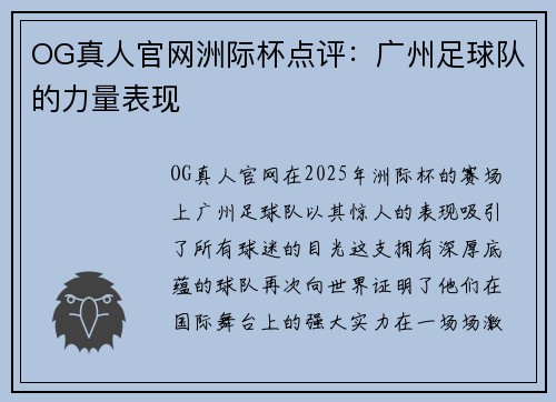 OG真人官网洲际杯点评：广州足球队的力量表现