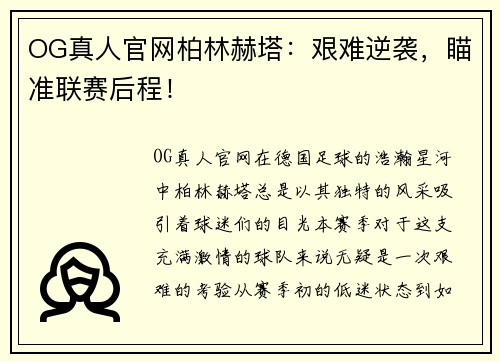 OG真人官网柏林赫塔：艰难逆袭，瞄准联赛后程！