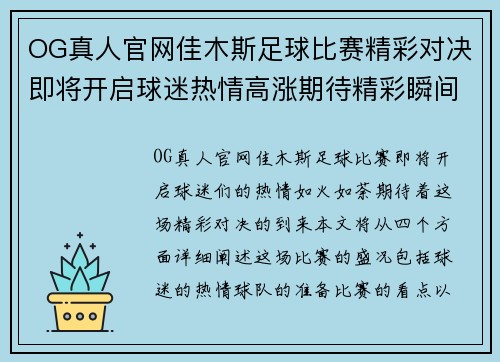 OG真人官网佳木斯足球比赛精彩对决即将开启球迷热情高涨期待精彩瞬间