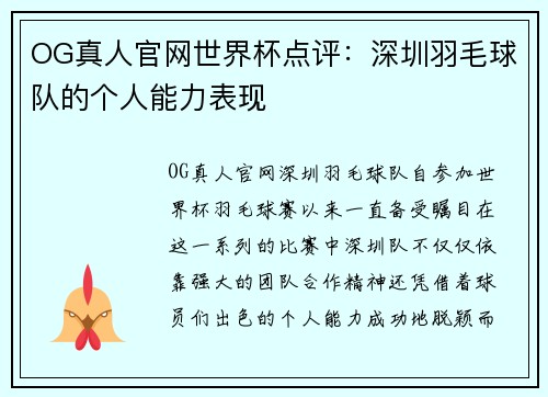OG真人官网世界杯点评：深圳羽毛球队的个人能力表现