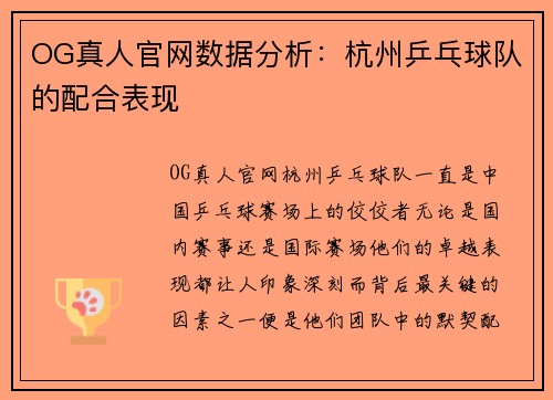 OG真人官网数据分析：杭州乒乓球队的配合表现