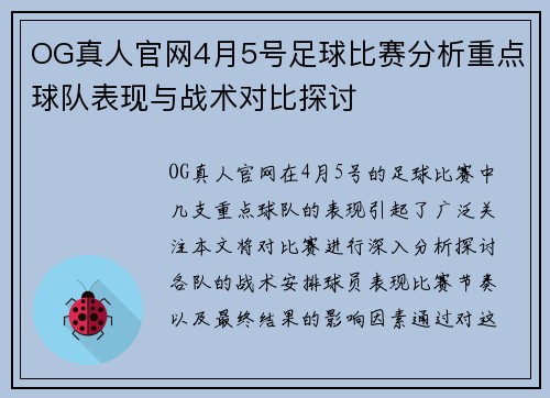 OG真人官网4月5号足球比赛分析重点球队表现与战术对比探讨