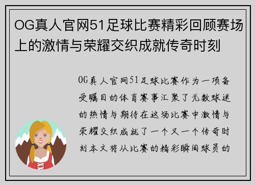 OG真人官网51足球比赛精彩回顾赛场上的激情与荣耀交织成就传奇时刻