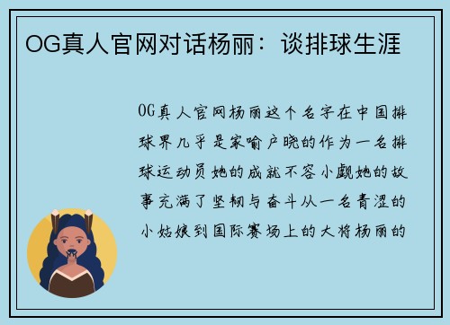 OG真人官网对话杨丽：谈排球生涯
