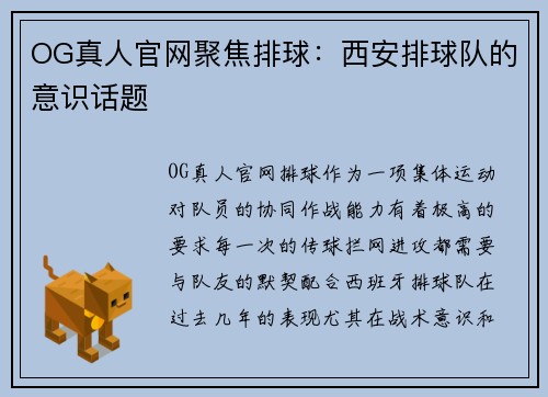 OG真人官网聚焦排球：西安排球队的意识话题