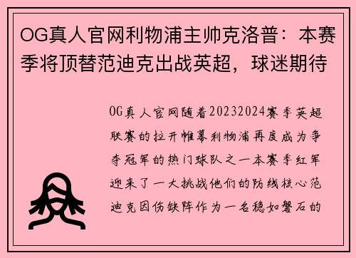 OG真人官网利物浦主帅克洛普：本赛季将顶替范迪克出战英超，球迷期待红军登顶英超明年