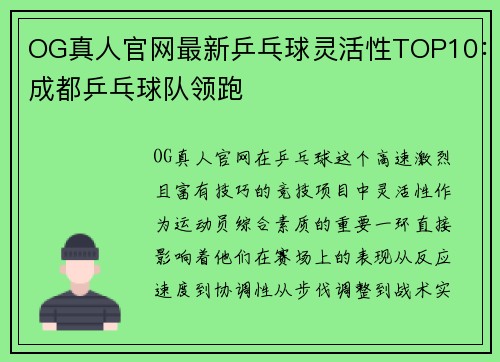 OG真人官网最新乒乓球灵活性TOP10：成都乒乓球队领跑