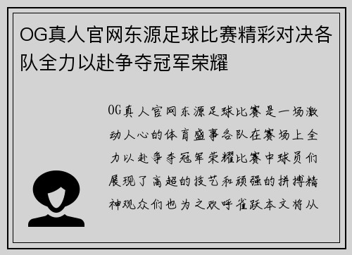 OG真人官网东源足球比赛精彩对决各队全力以赴争夺冠军荣耀